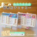 [楽天2冠]忘れ防止 チェッカー セルフチェッカー 忘れ物防止 忘れ物チェッカー チェックリスト お支度 習慣付け 子供 …