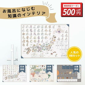 ＼11/6-10限定500円OFFクーポン／[楽天2冠]お風呂ポスター 日本地図＆世界地図＆宇宙地図 3枚セット 地図 おふろぽすたー 太陽系図 B3サイズ(横51.5cm×縦36.4cm) お風呂 おもちゃ 中学受験 地理 社会 地図 地球 防水 学習 教材 勉強 小学生