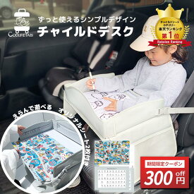 ＼2/4-10限定限定 300円OFFクーポン／[ランキング5冠]チャイルドデスク チャイルドシート テーブル チャイルドトレイ 車 赤ちゃん 後部座席 子供 チャイルドトレイ あかちゃん ベビーテーブル ベビー 車内 かわいい シートテーブル 子供用 子ども用 人気