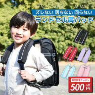 ＼5/9-16限定 500円OFFクーポン／[楽天1位]ランドセル 肩パッド ランドセル用 ショルダーパッド （両肩分…