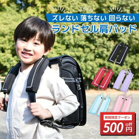 ＼5/9-16限定 500円OFFクーポン／[楽天1位]ランドセル 肩パッド ランドセル用 ショルダーパッド （両肩分）ショルダー パッド 肩 重さ 軽減 軽い 軽量 軽量化 補助 便利 グッズ 肩ベルト ベルト ベルトカバー カバー 人気 おすすめ 便利グッズ