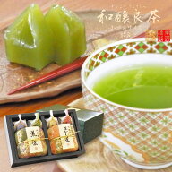 羊羹とお茶 詰合せ 和菓子 煎茶 セット 内祝 結婚 出産内祝 誕生日 プレゼントに 定番 「和醸良茶　和の…