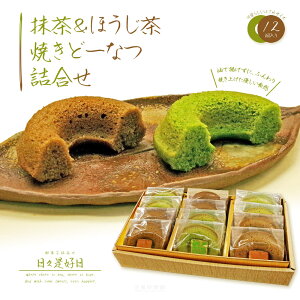 お菓子 内祝い 出産内祝 結婚 誕生日 プレゼント ご挨拶 ギフト 「濃い抹茶&香る焙じ茶 焼きドーナツ詰合せ 12個」 抹茶6個ほうじ茶6個 セット 送料込み 創業九十余年お茶のモリタ園 心