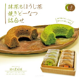 お菓子 内祝い 出産内祝 結婚　誕生日 プレゼント ご挨拶 ギフト 「濃い抹茶＆香る焙じ茶　焼きドーナツ詰合せ 8個」　抹茶4個ほうじ茶4個 セット 送料込み 創業九十余年お茶のモリタ園 心和むお茶の時間をお届け