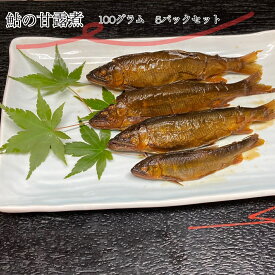 栃木県那須烏山産 鮎の甘露煮　100グラム 5パックセット　おせち料理　おかず 　アユ　小分け