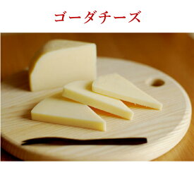 ゴーダチーズ　ナチュラルチーズ　125g　北海道厚岸産