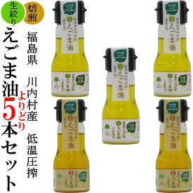 国産えごま油 30g 5本セット【選べます！よりどり焙煎と生搾り】低温圧搾・無農薬・無化学肥料 無添加 JGAP認証農場産 エゴマ油100％。福島県 双葉郡 川内村産 荏胡麻油 低温圧搾(コールドプレス)でαリノレン酸たっぷり 酸化を最低限度に抑えるミニボトル ふくしまプライド