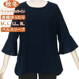 【特価 SALE】シニアファッション レディース ベルスリーブ 秋冬物 【M、L、LL、3Lサイズ】 無地 カットソー さわやか 身幅ゆったり ストレッチ性抜群 体形カバー Aライン 裾スリット トップス Tシャツ 洗濯機OK プレゼント 敬老の日 母の日 70代 80代 90代 おばあちゃん
