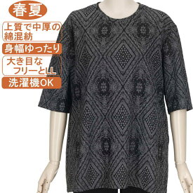 【特価 SALE】シニアファッション レディース 5分袖 春夏物 中厚の綿混紡 ゆったり大き目M～LフリーとLL ジャガードダイヤ柄 おしゃれ 体形カバー 柔らかな肌触り さわやか 柔らか ストレッチ ミセス 洗濯機OK 敬老の日 母の日 70代 80代 90代 施設 高齢者 おばあちゃん