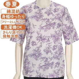 【特価 SALE】シニアファッション レディース 5分袖 春夏物 綿混紡【接触冷感】M～LフリーとLL サイズ 花柄 カットソー さらり涼やか さわやか サラサラ 滑らか 身幅ゆったり トップスシャツ 洗濯機OK プレゼント 敬老の日 母の日 70代 80代 90代 UV対策 日焼け止め 冷房対策