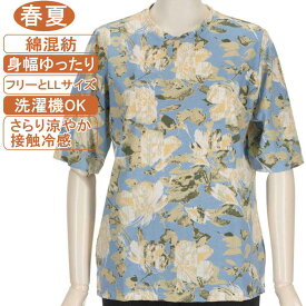 【特価 SALE】シニアファッション レディース 5分袖 春夏物 綿混紡 【接触冷感】M～LフリーとLL サイズ 大花柄 カットソー さらり さわやか サラサラ 滑らか 身幅ゆったり トップス Tシャツ 洗濯機OK プレゼント 敬老の日 母の日 70代 80代 90代 UV対策 日焼け止め 冷房対策