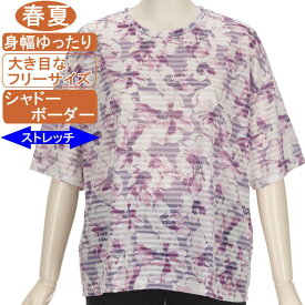 【特価 SALE】シニアファッション レディース 5分袖 綿混紡 春夏物 大き目M～Lフリーサイズ【シャドーボーダー】大花柄 カットソー ストレッチ性抜群 さわやか サラサラ 柔らか 身幅ゆったり トップス シャツ レディース 洗濯機OK プレゼント 敬老の日 母の日 70代 80代 90代