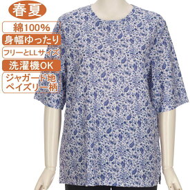 【特価 SALE】シニアファッション レディース 5分袖【綿100％シリーズ】春夏物 M～LフリーとLLサイズ ジャガード地 ペイズリー柄 カットソー さわやか 身幅ゆったり 体形カバー 柔らかやさしい肌触り トップス ハイミセス 洗濯機OK ギフト 敬老の日 母の日 70代 80代 90代