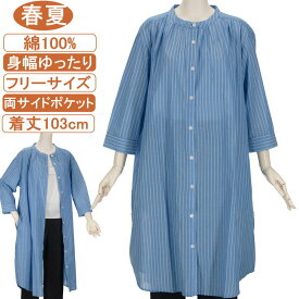 【特価 SALE】シニアファッション レディース 7分袖【綿100％シリーズ】春夏物 フリーサイズ 超ロング丈 ストライプブラウス ゆったりサイズ シャツドレス シャツワンピース 体形カバー 通院 施設 老人ホーム 羽織り 洗濯機OK プレゼント 母の日 敬老の日 UV対策 冷房対策