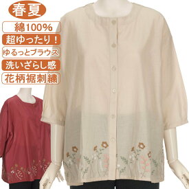 【特価 SALE】シニアファッション レディース【綿100％シリーズ】ゆるっとブラウス 6分袖 春夏物 フリーサイズ 花柄裾刺繍 さらさら 滑らか 柔らか 身幅ゆったり 体形カバー シニア 洗濯機OK プレゼント 敬老の日 母の日 70代 80代 90代 UV対策 日焼け止め 冷房対策