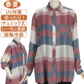 シニアファッション レディース 長袖 春夏物 レーヨン混紡 チェック柄【接触冷感】UV対策＆冷房対策【フリーとLLサイズ】サイドポケット付き ロールUP チュニック丈 ゆったり 体形カバー60代 70代 80代 ギフト 洗濯機OK プレゼント 母の日 敬老の日 お尻隠れるチュニック丈