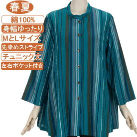 【特価 SALE】シニアファッション レディース 7分袖【綿100％シリーズ】春夏物 マオカラー チュニック丈 Aライン 先染めストライプ 左右サイドポケット付き ゆったりサイズ 60代 70代 80代 通院 施設 ギフト 手洗いOK プレゼント 母の日 敬老の日 UV対策日焼け止め冷房対策