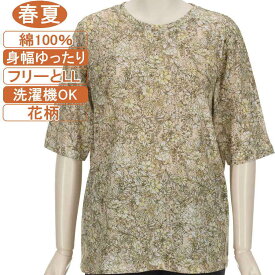 【特価 SALE】シニアファッション レディース 5分袖【綿100％シリーズ】春夏物 M～LフリーとLLサイズ 花柄 カットソー さわやか 身幅ゆったり 体形カバー 柔らかでやさしい トップス T レディース 洗濯機OK ギフト 敬老の日 母の日 70代 80代 90代 高齢者 おばあちゃん服