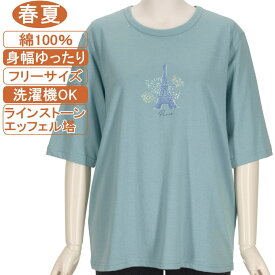 【特価 SALE】シニアファッション レディース 5分袖【綿100％シリーズ】春夏物フリーサイズ（M～L）ラインストーン エッフェル塔カットソー さわやか 身幅ゆったり 体形カバー 柔らか やさしい肌触りハイミセス 洗濯機OK ギフト 敬老の日 母の日 70代 80代 90代 おばあちゃん