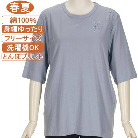 【特価 SALE】シニアファッション レディース 5分袖【綿100％シリーズ】春夏物フリーサイズ（M～L）とんぼ カットソー さわやか 身幅ゆったり 体形カバー 柔らかでやさしい肌触り トップス T ハイミセス レディース 洗濯機OK ギフト 敬老の日 母の日 70代 80代 90代 高齢者