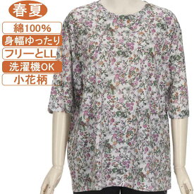 【特価 SALE】シニアファッション レディース 5分袖【綿100％シリーズ】春夏物 M～LフリーとLLサイズ 小花柄 カットソー さわやか 身幅ゆったり 体形カバー 柔らかでやさしい肌触り トップス T ハイミセス レディース 洗濯機OK ギフト 敬老の日 母の日 70代~90代 高齢者