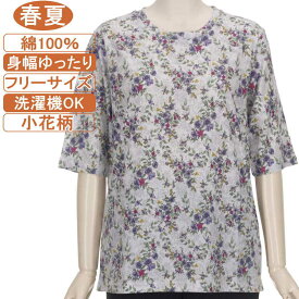 【特価 SALE】シニアファッション レディース 5分袖【綿100％シリーズ】春夏物フリーサイズ（M～L）小花柄 カットソー さわやか 身幅ゆったり 体形カバー 柔らかでやさしい肌触り トップス T ハイミセス レディース 洗濯機OK ギフト 敬老の日 母の日 70代 80代 90代 高齢者