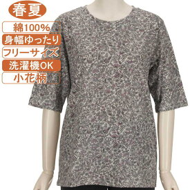 【特価 SALE】シニアファッション レディース 5分袖【綿100％シリーズ】春夏物フリーサイズ（M～L）小花柄 カットソー さわやか 身幅ゆったり 体形カバー 柔らかでやさしい肌触り トップス T レディース 洗濯機OK ギフト 敬老の日 母の日 70代 80代 90代 高齢者 おばあちゃん