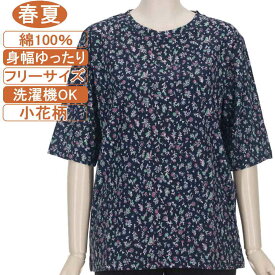 【特価 SALE】シニアファッション レディース 5分袖【綿100％シリーズ】春夏物フリーサイズ（M～L）小花柄 カットソー さわやか 身幅ゆったり 体形カバー 柔らかでやさしい肌触り トップス T ハイミセス レディース 洗濯機OK ギフト 敬老の日 母の日 70代 80代 90代 高齢者