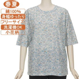 【特価 SALE】シニアファッション レディース 5分袖【綿100％シリーズ】春夏物フリーサイズ（M～L）小花柄 カットソー さわやか 身幅ゆったり 体形カバー 柔らかでやさしい肌触り トップス T レディース 洗濯機OK ギフト 敬老の日 母の日 70代 80代 90代 おばあちゃん服