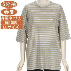 【特価 SALE】シニアファッション レディース【綿100％シリーズ】春夏物 LLサイズ 5分袖 クルーネック カットソー ボーダー柄 優しい肌触り 身幅ゆったり 体形カバー トップス Tシャツ 洗濯機OK ギフト プレゼント 敬老の日 母の日 70代 80代 90代高齢者おばあちゃん