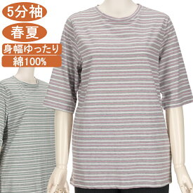 【特価 SALE】シニアファッション レディース【綿100％シリーズ】春夏物 M～LフリーとLLサイズ 5分袖 クルーネック カットソー ボーダー柄 優しい肌触り 身幅ゆったり 体形カバー トップス Tシャツ 洗濯機OK ギフト プレゼント 敬老の日 母の日 70代 80代 90代高齢者