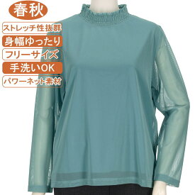 シニアファッション レディース 長袖 春秋物 フリー サイズ シャーリング使いのスタンドネック 無地のパワーネット カットソー 身幅ゆったり トップス ハイミセス レディース 手洗いOK プレゼント 敬老の日 母の日 70代 80代 90代 おばあちゃん服
