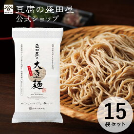 豆腐の盛田屋 盛田屋の大豆麺 3袋/9袋/15袋セット｜大豆 麺 乾麺 糖質オフ 高たんぱく質 食物繊維 低糖質 グルテンフリー ヴィーガン 大豆食品 大豆イソフラボン 代替麺 低カロリー ダイエット 健康