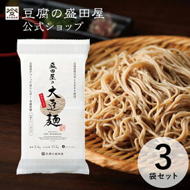 豆腐の盛田屋 盛田屋の大豆麺 3袋/9袋/15袋セット｜大豆 麺 乾麺 糖質オフ 高たんぱく質 食物繊維 低糖質 グルテンフリー ヴィーガン 大豆食品 大豆イソフラボン 代替麺 低カロリー ダイエット 健康