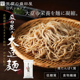 豆腐の盛田屋 盛田屋の大豆麺 3袋/9袋/15袋セット｜大豆麺 糖質オフ 糖質制限 たんぱく質 食物繊維 低糖質 グルテンフリー ヴィーガン 大豆食品 大豆イソフラボン 乾麺 低GI食品 ダイエット 置き換え小麦粉不使用 国産大豆 低カロリー 健康 代替麺