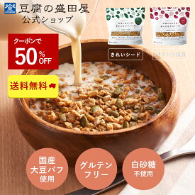 豆腐の盛田屋 大豆とおからのまいにちグラノーラ きれいシード(400g)／バランス雑穀(300g)｜グラノーラ 無添加 グルテンフリー 保存料不使用 白砂糖不使用 大豆 国産大豆 糖質オフ おから オートミール たんぱく質 美容 健康 朝食 置き換え
