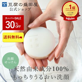 【スーパーSALE30％OFF】豆腐の盛田屋 豆乳せっけん 自然生活 100g | せっけん 洗顔石けん 泡洗顔料 浴用石鹸 固形石鹸 ボディソープ スキンケア 美容 乾燥 保湿 日本製 洗顔石鹸 豆乳石鹸 大豆イソフラボン 大豆セラミド 無添加 敏感肌 角質 毛穴 国産