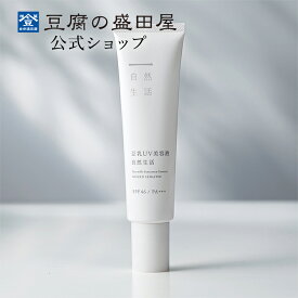 豆腐の盛田屋 豆乳UV美容液 自然生活 30g （SPF46・PA+++） ｜ 美容液 スキンケア コスメ 日焼け止め 日焼けどめ 保湿 化粧下地 乾燥 紫外線防止 紫外線 日焼け uv ギフト 女性 乾燥肌 敏感肌 日本製