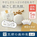 【豆腐の盛田屋 公式】豆乳せっけん 自然生活 5個セット