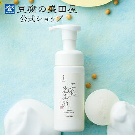 豆腐の盛田屋 豆乳泡洗顔 自然生活 150mL | 泡洗顔料 スキンケア 美容 乾燥 保湿 日本製