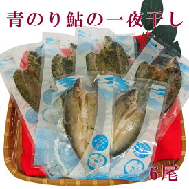 高知県四万十市産　青のり鮎の一夜干し　6尾／冷凍／国産／アユ／あゆ／こうち／干物