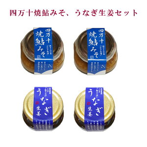 四万十焼鮎みそ(1瓶80g)うなぎ生姜(1瓶80g)各2個セット/国産 あゆ 四万十生産 贈答 プレゼント ギフト お中元 お歳暮