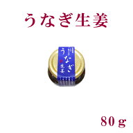 うなぎ生姜　80g／四万十／ごはんのお供／ご飯／高知／国産／無添加／ウナギ／鰻／しょうが／こうち／高…