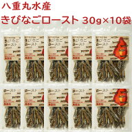 八重丸水産　きびなごロースト　30g×10袋セット　おつまみ／おやつ／高知／お土産／大月町／土佐／海と…
