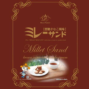 ミレーサンド 【黒糖きなこ風味】1袋/高知 ご当地 ミレービスケット まじめなおかし きな粉 クリーム お土産