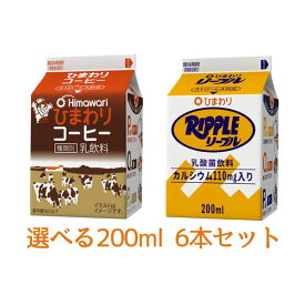 ひまわりコーヒー　リープル200ml 選べる　6本セット/ひまわり乳業/冷蔵便