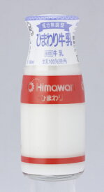 ひまわり牛乳（ビン）180ml 10本/冷蔵便/ひまわり乳業/ぎゅうにゅう/ギュウニュウ/ミルク/牛乳