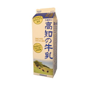 高知の牛乳1000ml　1本/冷蔵便/ひまわり乳業/ぎゅうにゅう/ギュウニュウ/ミルク/牛乳