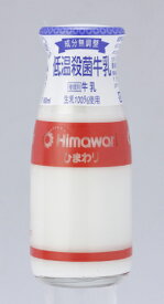 低温殺菌牛乳（ビン）180ml 10本 /冷蔵便/ひまわり乳業/ぎゅうにゅう/ギュウニュウ/ミルク/牛乳
