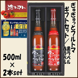 ぎゅぎゅっとフルトマ ギフトセット・黒ラベル(糖度9度)&赤ラベル(糖度8度)/池一菜果園/池トマト/トマトジュース/高知/産地直送/プレゼント/贈答